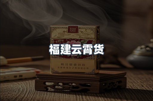 福建云霄货
