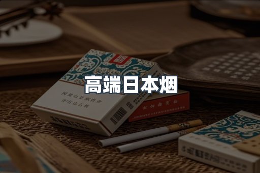 高端日本烟
